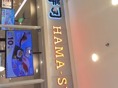 -滨寿司(高新伊藤店)