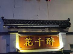 -花千醉(新街口店)