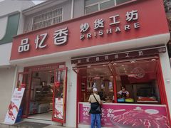 -品忆香炒货工坊(西稍门店)