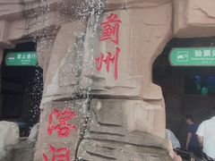 -蓟州溶洞风景区