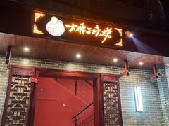 -曾记大腰子烧烤(苗栗路总店)