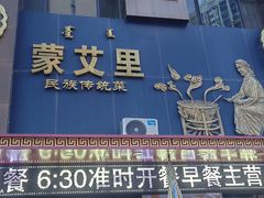 -蒙艾里民族传统菜蒙餐