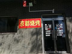 门面-雪中炭串吧(沙子口店)