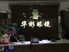 -华彬眼镜专业渐进配镜(潘家园店)