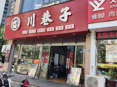 -川巷子(海甸五东路店)