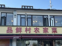 -品鲜村农家菜·阳澄湖大闸蟹(总店)