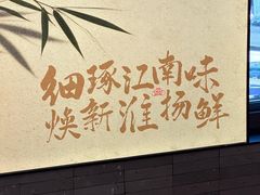 -大潮淮·淮扬菜(何园旗舰店)
