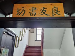 -良友书坊(安徽路店)
