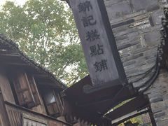 -锦记糕点铺