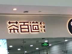 门面-茶百道(太原茂业天地店)