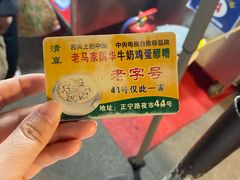 -清真老马家国华牛奶鸡蛋醪糟(正宁路店)