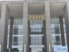 -公益图书馆(江南大学店)