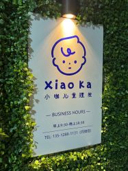 -小咖儿童理发(晶采大厦店)