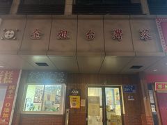 -金姐台湾菜(珠江路店)