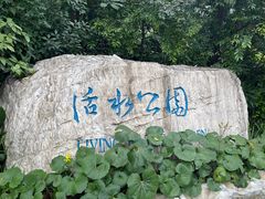 -成都市活水公园