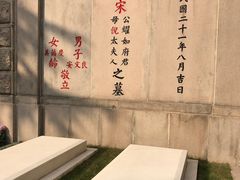 -宋庆龄陵园