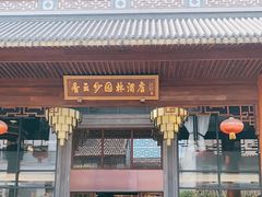 -佛山顺德香云纱园林酒店(清晖园店)