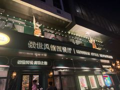 -哈拉硕俄式西餐