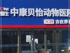 -宠颐生中康贝怡动物医院