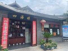 -四海楼(如皋定慧禅寺店)