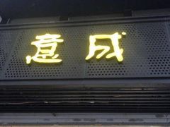 门面-意成料理