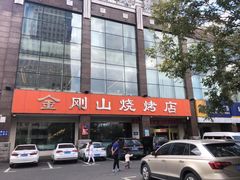 门面-金刚山烧烤(中山路店)