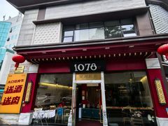 -1078號老北京涮肉(松柏店)