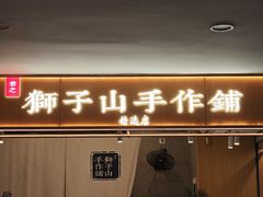 -君之狮子山·轻糖烘焙(开元Mini店)