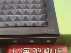 -上海鸡柳店(中街盛京大家庭店)