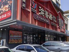 -渝香居重庆火锅(铁西三道街店)