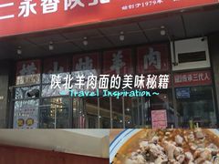 -刘二永香羊肉面庄(长安店)