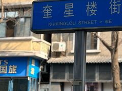 -奎星楼街