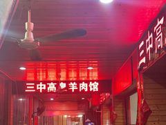 -三中高皇羊肉馆