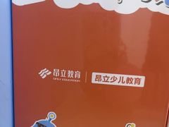 -昂立青少儿成长中心(普陀中潭校区)
