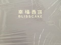 -幸福西饼生日蛋糕·下午茶(东西湖店)
