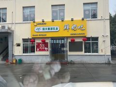 -扬大康源乳业鲜奶吧(大学北路店)