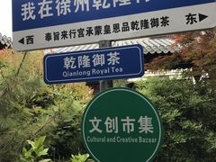 -乾隆行宫