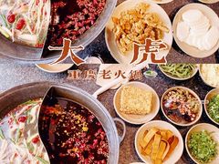 -大虎重庆老火锅(正弘城店)