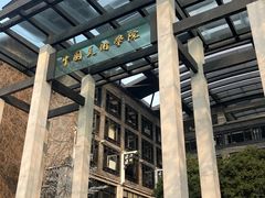 -中国美术学院-美术馆