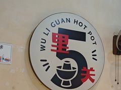 -五里关火锅(牛市口店)