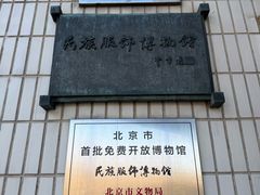 -北京服装学院民族服饰博物馆