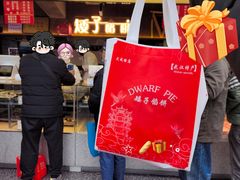 -矮子馅饼(大成路店)