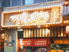 门面-阿青龙虾·烧烤大排档(湖里万达店)