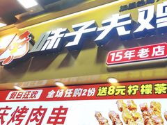 -味子夫鸡柳(解放碑总店)