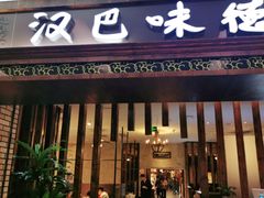 门面-汉巴味德巴西烤肉(顺和广场店)