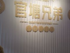 -官塘兄弟·潮汕牛肉店(官塘总店)