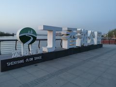 -丁香湖公园