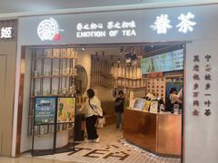 -眷茶臻选(中原万达店)