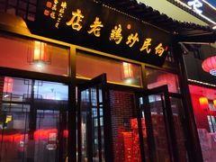 -向民炒鸡老店(金泰华府店)