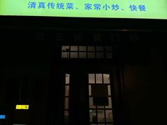 -清真宏玉祥黄门脸餐厅(华荫东里店)